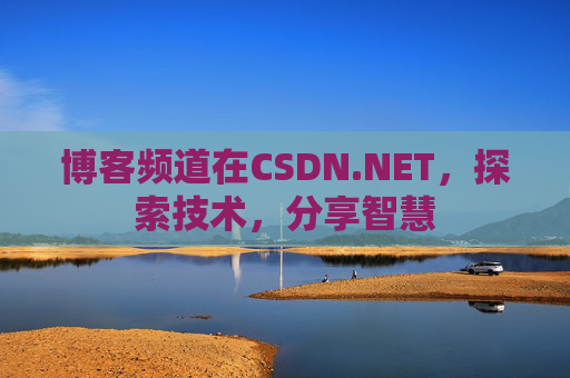 博客频道在CSDN.NET，探索技术，分享智慧