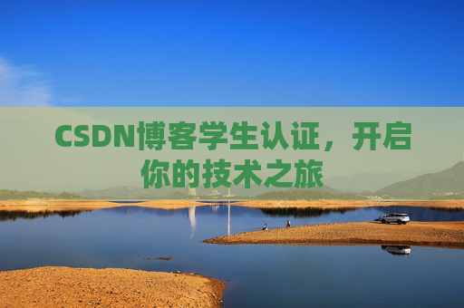 CSDN博客学生认证，开启你的技术之旅