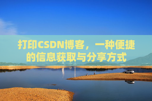 打印CSDN博客，一种便捷的信息获取与分享方式