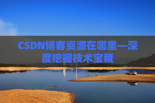 CSDN博客资源在哪里—深度挖掘技术宝藏